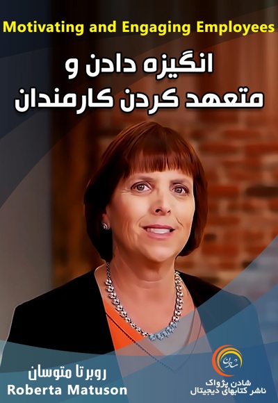 انگیزه دادن و متعهد کردن کارمندان